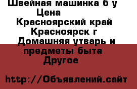 Швейная машинка б/у › Цена ­ 3 000 - Красноярский край, Красноярск г. Домашняя утварь и предметы быта » Другое   